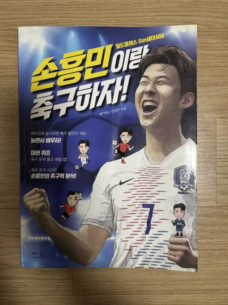 손흥민이랑 축구하자! 책